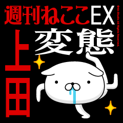 "UEDA" Name-Featuring Hentai