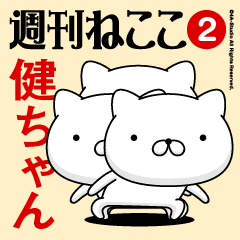 Move"KEN-CHAN2"name sticker feature 2