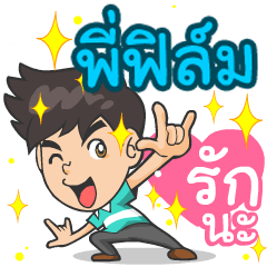 My name is P'Film ^^