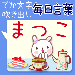 まつこ●毎日言葉■でか文字名前スタンプ