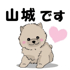 山城さんが使う可愛い子犬の名前スタンプ Line スタンプ Line Store