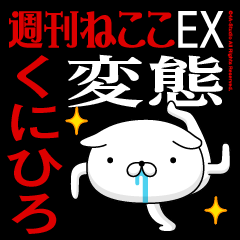"KUNIHIRO" Name-Featuring Hentai