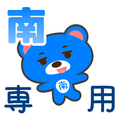 「南」さん 専用スタンプ