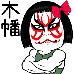 Kohata Muscle Kabuki Name Sticker