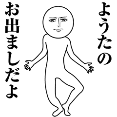 【ようた】動く真顔の名前スタンプ