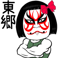Tougou Muscle Kabuki Name Sticker