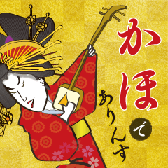Kaho's Ukiyo-e art_Name Version