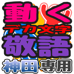 動くデカ文字敬語「神田」さん専用