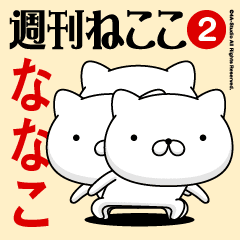 Move"NANAKO"name sticker feature 2