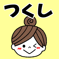 tsukushi Message2