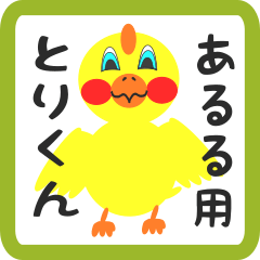 Lovely chick sticker for aruru