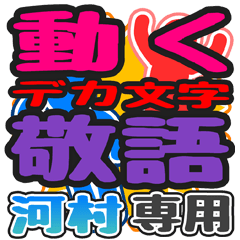 動くデカ文字敬語「河村」さん専用