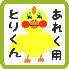 Lovely chick sticker for areku