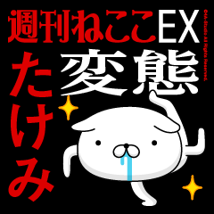 "TAKEMI" Name-Featuring Hentai