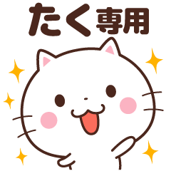 ☆たく専用スタンプ☆ - LINE スタンプ | LINE STORE
