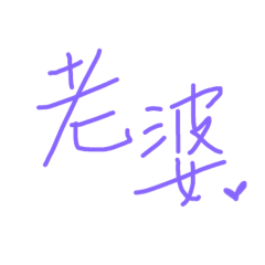好老公回覆語