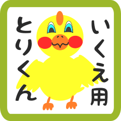 Lovely chick sticker for ikue