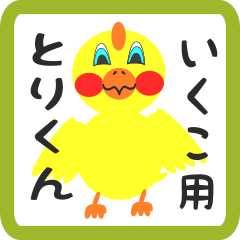 Lovely chick sticker for ikuko