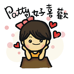 patty 愛說話