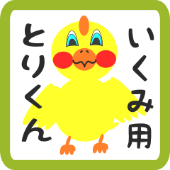 Lovely chick sticker for ikumi