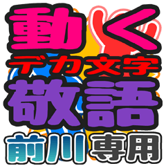 動くデカ文字敬語「前川」さん専用