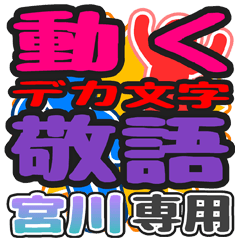 動くデカ文字敬語「宮川」さん専用