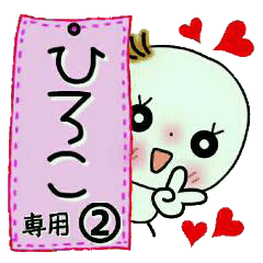 Sticker of the honorific of [Hiroko]!2