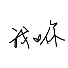 讓世界充滿愛