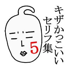 キザかっこいいセリフ集5 Line スタンプ Line Store