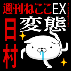 "HIMURA" Name-Featuring Hentai
