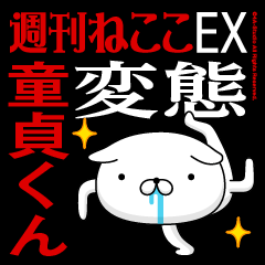 "DOUTEI-KUN" Name-Featuring Hentai