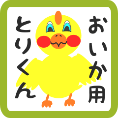 Lovely chick sticker for oika