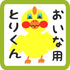 Lovely chick sticker for oina