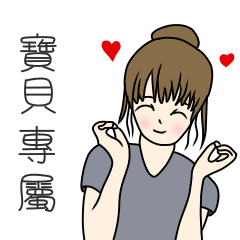 寶貝專用-完美女孩篇