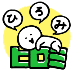 ひろみ ヒロミ用 お名前スタンプ Line スタンプ Line Store