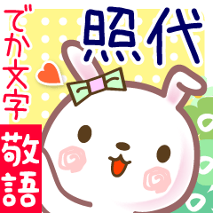 照代●でか文字■ゆる敬語名前スタンプ