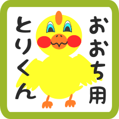 Lovely chick sticker for oochi