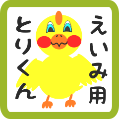 Lovely chick sticker for eimi