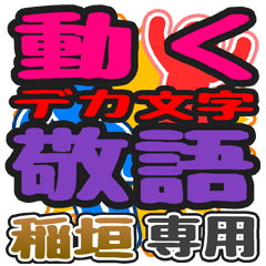 動くデカ文字敬語「稲垣」さん専用