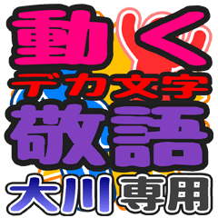 動くデカ文字敬語「大川」さん専用