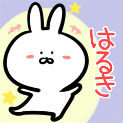 そふぁはるき専用 はるき専用♪ウサギ名前スタンプ♪ - LINE スタンプ | LINE STORE