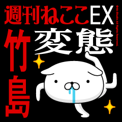 "TAKESHIMA" Name-Featuring Hentai