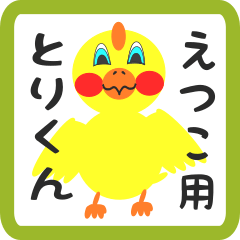 Lovely chick sticker for etsuko