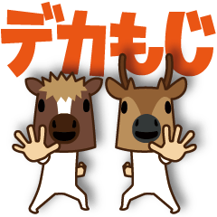 ちび馬と鹿4【デカもじ語尾】