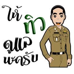 ทิวเป็นตำรวจรุ่นใหม่