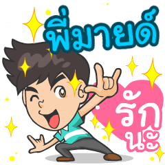 My name is P'Mind ^^