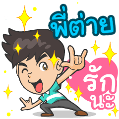 My name is P'Tai ^^