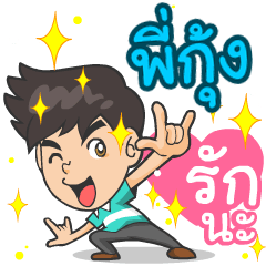 My name is P'Kung ^^