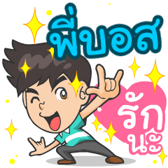 My name is P'Boss ^^