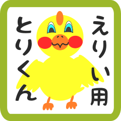 Lovely chick sticker for erii